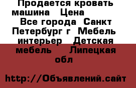 Продается кровать машина › Цена ­ 8 000 - Все города, Санкт-Петербург г. Мебель, интерьер » Детская мебель   . Липецкая обл.